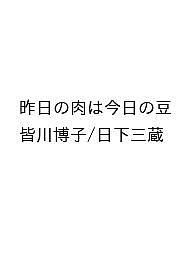 ISBN 9784309039275 昨日の肉は今日の豆 河出書房新社 本・雑誌・コミック 画像