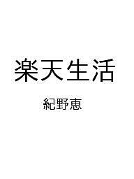 ISBN 9784309039312 楽天生活 河出書房新社 本・雑誌・コミック 画像