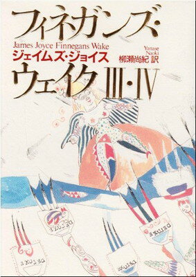 ISBN 9784309202280 フィネガンズ・ウェイク  〓．〓 /河出書房新社/ジェ-ムズ・ジョイス 河出書房新社 本・雑誌・コミック 画像