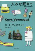 ISBN 9784309207261 人みな眠りて   /河出書房新社/カート・ヴォネガット 河出書房新社 本・雑誌・コミック 画像