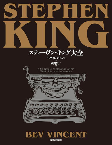 ISBN 9784309208923 スティーヴン・キング大全/河出書房新社/ベヴ・ヴィンセント 河出書房新社 本・雑誌・コミック 画像