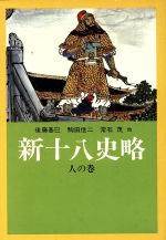 ISBN 9784309220390 新十八史略 人の巻  /河出書房新社/常石茂 河出書房新社 本・雑誌・コミック 画像