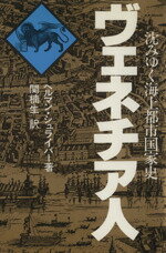 ISBN 9784309221175 ヴェネチア人 沈みゆく海上都市国家史  /河出書房新社/ヘルマン・シュライバ- 河出書房新社 本・雑誌・コミック 画像