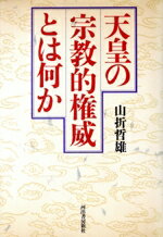 ISBN 9784309221878 天皇の宗教的権威とは何か/河出書房新社/山折哲雄 河出書房新社 本・雑誌・コミック 画像