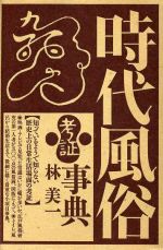 ISBN 9784309222523 時代風俗考証事典   /河出書房新社/林美一 河出書房新社 本・雑誌・コミック 画像