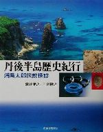 ISBN 9784309223742 丹後半島歴史紀行 浦島太郎伝説探訪/河出書房新社/滝音能之 河出書房新社 本・雑誌・コミック 画像