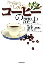 ISBN 9784309223964 コ-ヒ-の歴史/河出書房新社/マ-ク・ペンダグラスト 河出書房新社 本・雑誌・コミック 画像