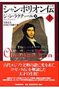 ISBN 9784309224237 シャンポリオン伝 上/河出書房新社/ジャン・ラクチュ-ル 河出書房新社 本・雑誌・コミック 画像