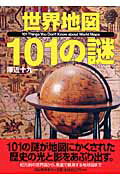 ISBN 9784309224855 世界地図１０１の謎   /河出書房新社/沢近十九一 河出書房新社 本・雑誌・コミック 画像