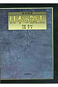 ISBN 9784309225302 史料検証日本の領土   /河出書房新社/百瀬孝 河出書房新社 本・雑誌・コミック 画像