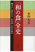 ISBN 9784309226989 「和の食」全史 縄文から現代まで長寿国・日本の恵み  /河出書房新社/永山久夫 河出書房新社 本・雑誌・コミック 画像