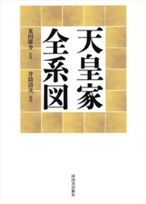 ISBN 9784309227474 天皇家全系図   /河出書房新社/米田雄介 河出書房新社 本・雑誌・コミック 画像