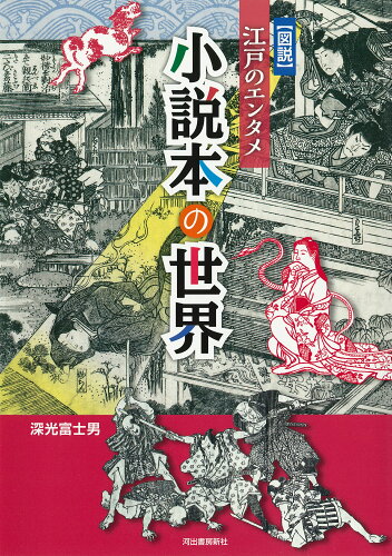 ISBN 9784309228419 図説江戸のエンタメ小説本の世界   /河出書房新社/深光富士男 河出書房新社 本・雑誌・コミック 画像