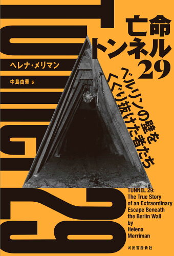 ISBN 9784309228679 亡命トンネル２９ ベルリンの壁をくぐり抜けた者たち  /河出書房新社/ヘレナ・メリマン 河出書房新社 本・雑誌・コミック 画像