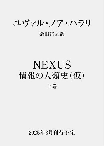 ISBN 9784309229430 NEXUS 情報の人類史（仮） 上 河出書房新社 本・雑誌・コミック 画像