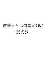 ISBN 9784309229478 渡来人とは何者か（仮） 河出書房新社 本・雑誌・コミック 画像