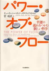 ISBN 9784309230566 パワ-・オブ・フロ- 幸運の流れをつかむ新しい哲学  /河出書房新社/チャ-リ-ン・ベリッツ 河出書房新社 本・雑誌・コミック 画像