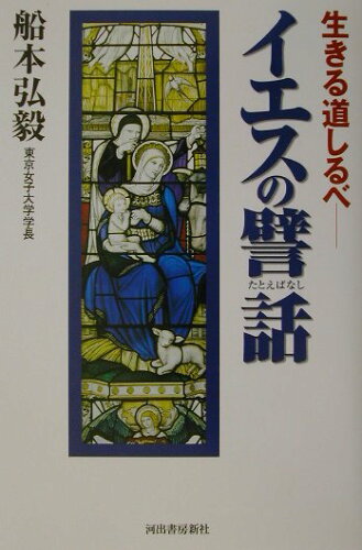 ISBN 9784309230665 イエスの譬話 生きる道しるべ  /河出書房新社/船本弘毅 河出書房新社 本・雑誌・コミック 画像