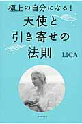 ISBN 9784309231006 天使と引き寄せの法則 極上の自分になる！  /河出書房新社/ＬＩＣＡ 河出書房新社 本・雑誌・コミック 画像