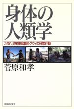 ISBN 9784309241395 身体の人類学 カラハリ狩猟採集民グウィの日常行動/河出書房新社/菅原和孝 河出書房新社 本・雑誌・コミック 画像