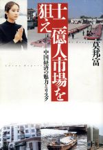 ISBN 9784309241609 十二億人市場を狙え 中国経済の魅力とリスク  /河出書房新社/莫邦富 河出書房新社 本・雑誌・コミック 画像