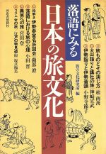 ISBN 9784309241753 落語にみる日本の旅文化   /河出書房新社/旅の文化研究所 河出書房新社 本・雑誌・コミック 画像