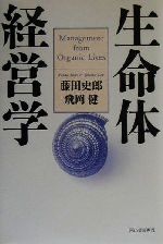 ISBN 9784309242392 生命体経営学   /河出書房新社/藤田史郎 河出書房新社 本・雑誌・コミック 画像