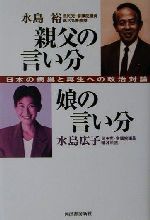 ISBN 9784309242460 親父の言い分娘の言い分 日本の病巣と再生への政治対論  /河出書房新社/水島裕 河出書房新社 本・雑誌・コミック 画像