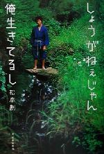 ISBN 9784309242477 しょうがねぇじゃん俺生きてるし   /河出書房新社/松本創 河出書房新社 本・雑誌・コミック 画像