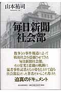 ISBN 9784309243726 毎日新聞社会部   /河出書房新社/山本祐司（新聞記者） 河出書房新社 本・雑誌・コミック 画像