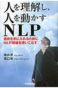 ISBN 9784309245423 人を理解し、人を動かすＮＬＰ 成功を手に入れるためにＮＬＰ理論を使いこなす  /河出書房新社/堀井恵 河出書房新社 本・雑誌・コミック 画像