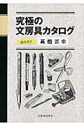 ISBN 9784309247168 究極の文房具カタログ 文具王の本  /河出書房新社/高畑正幸 河出書房新社 本・雑誌・コミック 画像