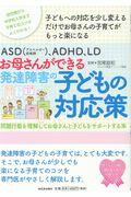 ISBN 9784309248134 お母さんができる発達障害の子どもの対応策 ＡＳＤ（アスペルガー症候群）、ＡＤＨＤ、ＬＤ　問題  /河出書房新社/宮尾益知 河出書房新社 本・雑誌・コミック 画像