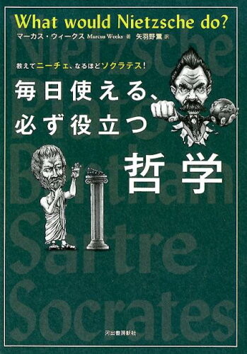 ISBN 9784309248226 毎日使える、必ず役立つ哲学 教えてニーチェ、なるほどソクラテス！  /河出書房新社/マーカス・ウィークス 河出書房新社 本・雑誌・コミック 画像