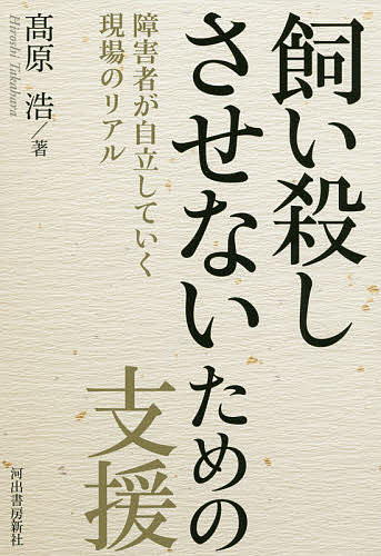 ISBN 9784309248943 飼い殺しさせないための支援 障害者が自立していく現場のリアル  /河出書房新社/〓原浩 河出書房新社 本・雑誌・コミック 画像