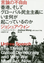 ISBN 9784309249681 言論の不自由 香港、そしてグローバル民主主義にいま何が起こってい  /河出書房新社/ジョシュア・ウォン 河出書房新社 本・雑誌・コミック 画像