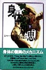 ISBN 9784309250977 身体の知恵  下 /河出書房新社/シャ-ウィン・Ｂ．ヌ-ランド 河出書房新社 本・雑誌・コミック 画像