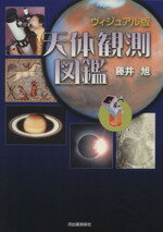 ISBN 9784309251271 天体観測図鑑   ヴィジュアル版/河出書房新社/藤井旭 河出書房新社 本・雑誌・コミック 画像