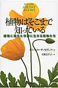 ISBN 9784309252803 植物はそこまで知っている 感覚に満ちた世界に生きる植物たち  /河出書房新社/ダニエル・チャモヴィッツ 河出書房新社 本・雑誌・コミック 画像