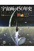 ISBN 9784309253374 宇宙画の１５０年史 宇宙・ロケット・エイリアン  /河出書房新社/ロン・ミラ- 河出書房新社 本・雑誌・コミック 画像