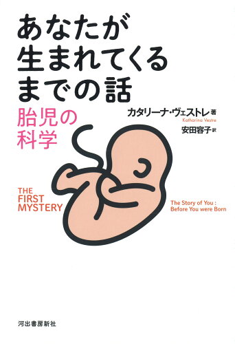 ISBN 9784309253978 あなたが生まれてくるまでの話 胎児の科学  /河出書房新社/カタリーナ・ヴェストレ 河出書房新社 本・雑誌・コミック 画像