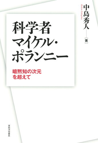 ISBN 9784309254609 科学者マイケル・ポランニー 暗黙知の次元を超えて/河出書房新社/中島秀人 河出書房新社 本・雑誌・コミック 画像