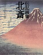 ISBN 9784309255019 北斎 伝記画集  /河出書房新社/リチャ-ド・レ-ン 河出書房新社 本・雑誌・コミック 画像