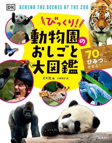 ISBN 9784309256795 びっくり！動物園のおしごと大図鑑 ７０のひみつにせまる！  /河出書房新社/ＤＫ社 河出書房新社 本・雑誌・コミック 画像