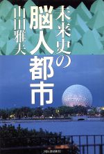 ISBN 9784309261539 未来史の脳人都市   /河出書房新社/山田雅夫 河出書房新社 本・雑誌・コミック 画像