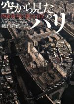 ISBN 9784309261751 空から見たパリ/河出書房新社/ヤン・アルテュス・ベルトラン 河出書房新社 本・雑誌・コミック 画像