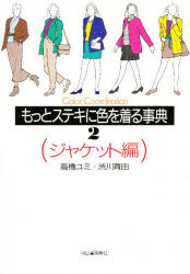 ISBN 9784309261836 もっとステキに色を着る事典 Ｃｏｌｏｒ　ｃｏｏｒｄｉｎａｔｉｏｎ ２ /河出書房新社/高橋ユミ 河出書房新社 本・雑誌・コミック 画像