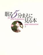 ISBN 9784309261942 眠る５分まえに見る本  ｐａｒｔ　２ /河出書房新社/渋川育由 河出書房新社 本・雑誌・コミック 画像