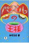 ISBN 9784309263090 パズルの王様  １ /河出書房新社/みぞろぎ孝 河出書房新社 本・雑誌・コミック 画像