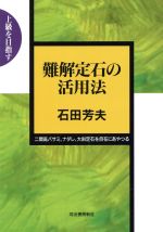 ISBN 9784309263229 難解定石の活用法 二間高バサミ，ナダレ，大斜定石を自在にあやつる  /河出書房新社/石田芳夫 河出書房新社 本・雑誌・コミック 画像